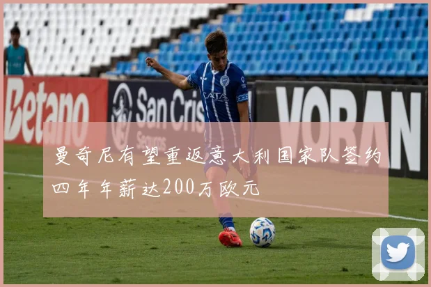 曼奇尼有望重返意大利国家队签约四年年薪达200万欧元