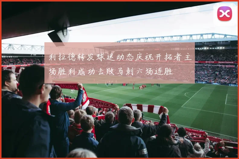 利拉德转发球迷动态庆祝开拓者主场胜利成功击败马刺六场连胜
