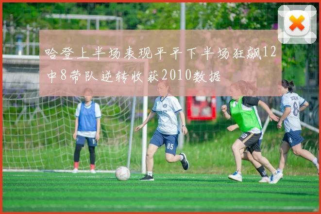 哈登上半场表现平平下半场狂飙12中8带队逆转收获2010数据