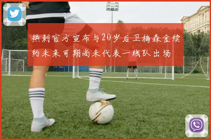 热刺官方宣布与20岁后卫梅森金续约未来可期尚未代表一线队出场