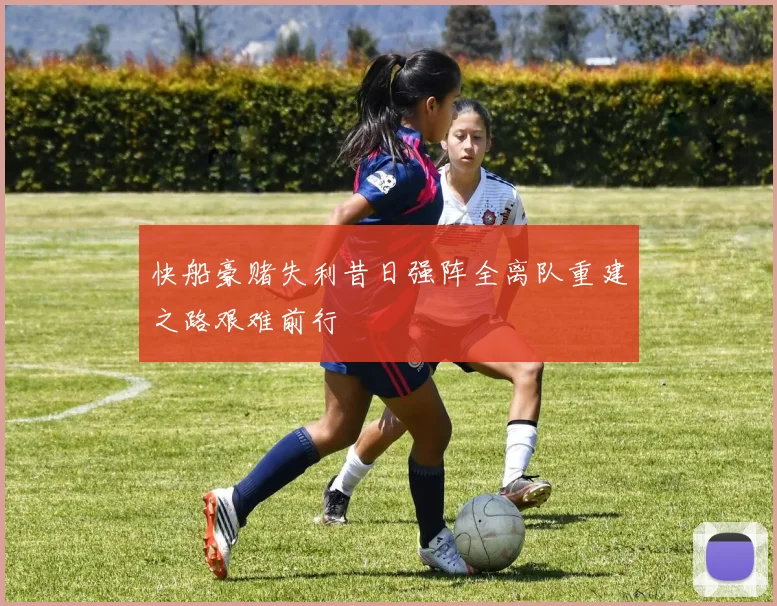 快船豪赌失利昔日强阵全离队重建之路艰难前行