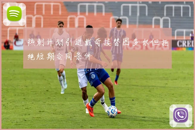 热刺计划引进戴奇接替图多尔但拒绝短期合同条件