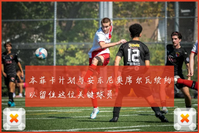 本菲卡计划与安东尼奥席尔瓦续约以留住这位关键球员
