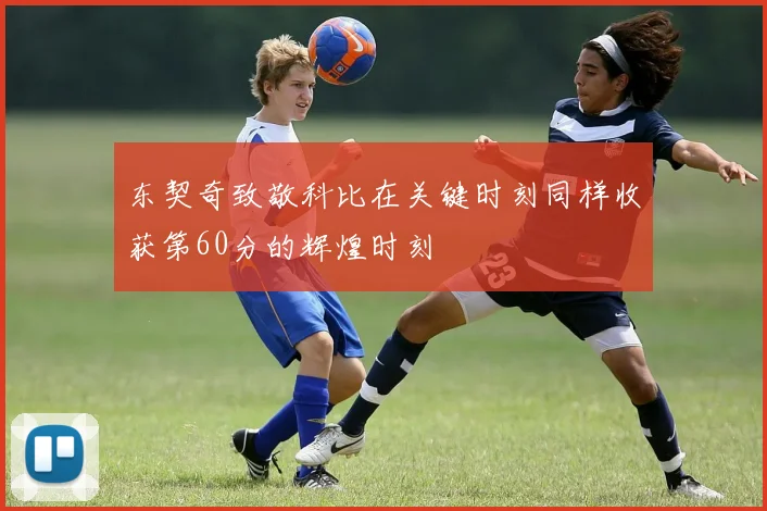 东契奇致敬科比在关键时刻同样收获第60分的辉煌时刻