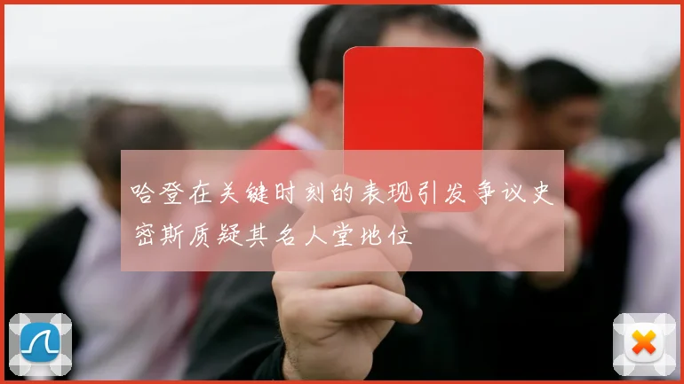 哈登在关键时刻的表现引发争议史密斯质疑其名人堂地位