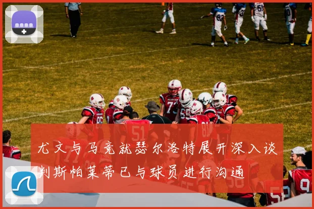尤文与马竞就瑟尔洛特展开深入谈判斯帕莱蒂已与球员进行沟通