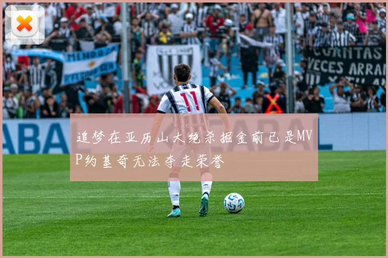 追梦在亚历山大绝杀掘金前已是MVP约基奇无法夺走荣誉