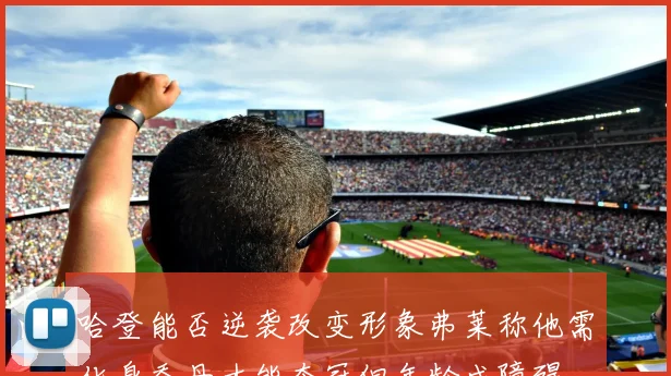 哈登能否逆袭改变形象弗莱称他需化身乔丹才能夺冠但年龄成障碍