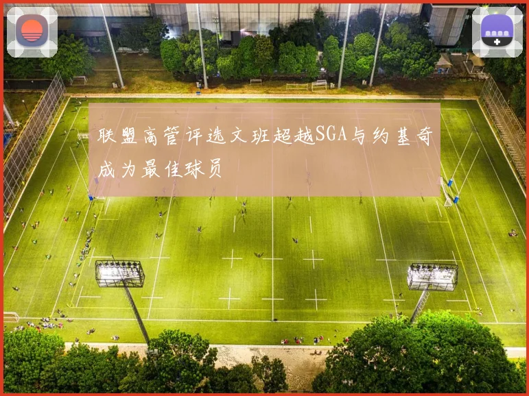 联盟高管评选文班超越SGA与约基奇成为最佳球员