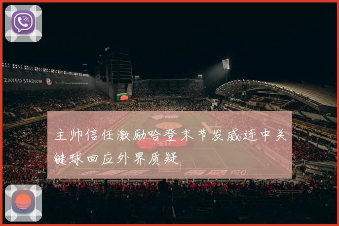 主帅信任激励哈登末节发威连中关键球回应外界质疑