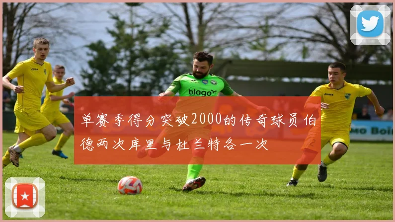 单赛季得分突破2000的传奇球员伯德两次库里与杜兰特各一次