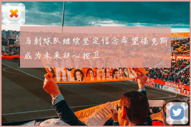 马刺球队继续坚定信念希望福克斯成为未来核心控卫