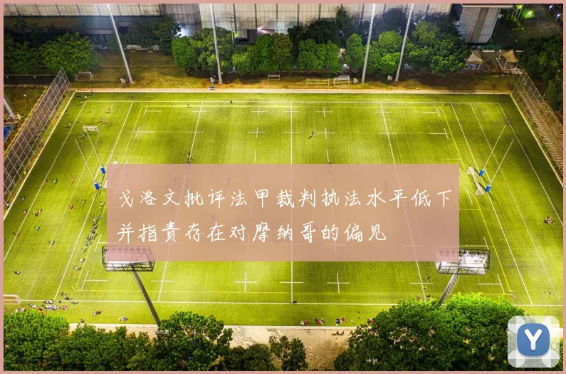 戈洛文批评法甲裁判执法水平低下并指责存在对摩纳哥的偏见