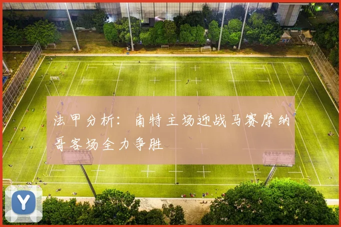 法甲分析：南特主场迎战马赛摩纳哥客场全力争胜